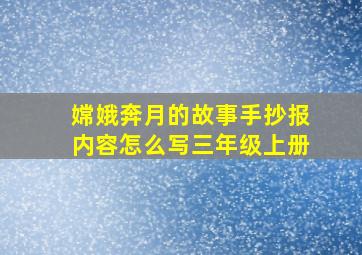 嫦娥奔月的故事手抄报内容怎么写三年级上册