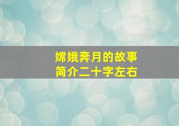 嫦娥奔月的故事简介二十字左右