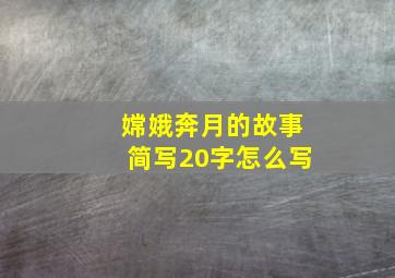 嫦娥奔月的故事简写20字怎么写