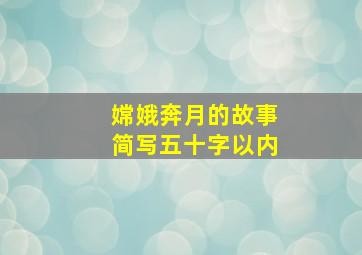 嫦娥奔月的故事简写五十字以内