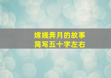 嫦娥奔月的故事简写五十字左右