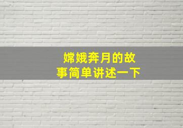 嫦娥奔月的故事简单讲述一下