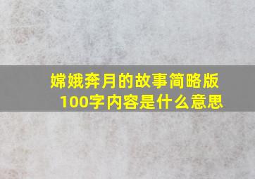 嫦娥奔月的故事简略版100字内容是什么意思