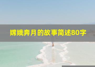 嫦娥奔月的故事简述80字