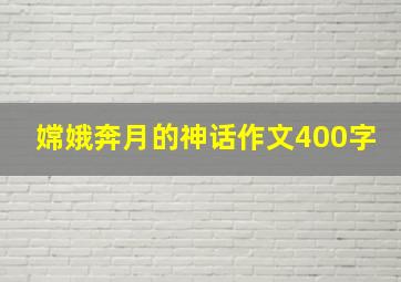 嫦娥奔月的神话作文400字