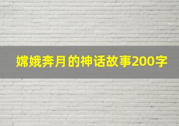 嫦娥奔月的神话故事200字