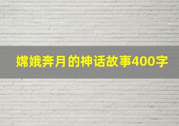 嫦娥奔月的神话故事400字