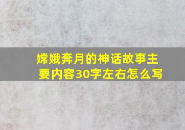 嫦娥奔月的神话故事主要内容30字左右怎么写