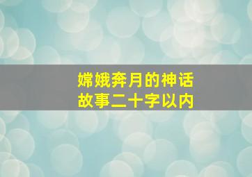 嫦娥奔月的神话故事二十字以内