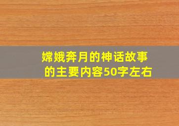 嫦娥奔月的神话故事的主要内容50字左右