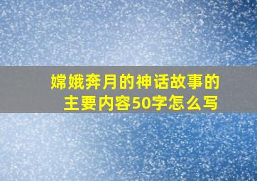 嫦娥奔月的神话故事的主要内容50字怎么写