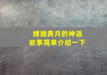 嫦娥奔月的神话故事简单介绍一下