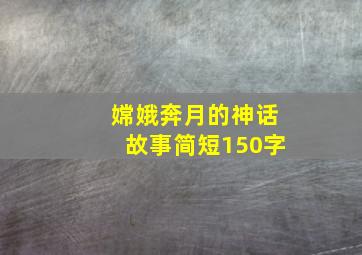 嫦娥奔月的神话故事简短150字