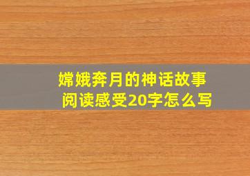 嫦娥奔月的神话故事阅读感受20字怎么写