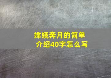 嫦娥奔月的简单介绍40字怎么写