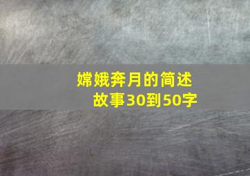 嫦娥奔月的简述故事30到50字