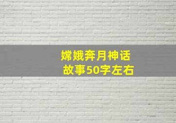 嫦娥奔月神话故事50字左右