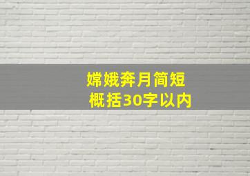 嫦娥奔月简短概括30字以内