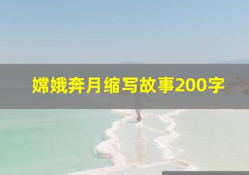 嫦娥奔月缩写故事200字