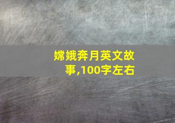 嫦娥奔月英文故事,100字左右