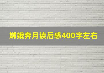 嫦娥奔月读后感400字左右