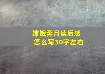 嫦娥奔月读后感怎么写30字左右