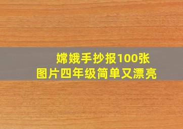 嫦娥手抄报100张图片四年级简单又漂亮