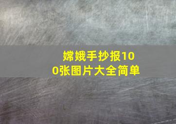 嫦娥手抄报100张图片大全简单