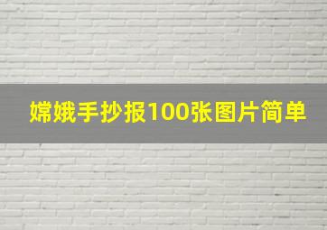 嫦娥手抄报100张图片简单