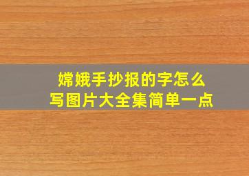 嫦娥手抄报的字怎么写图片大全集简单一点