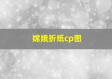 嫦娥折纸cp图