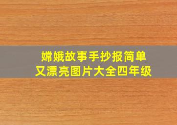 嫦娥故事手抄报简单又漂亮图片大全四年级