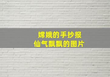 嫦娥的手抄报仙气飘飘的图片