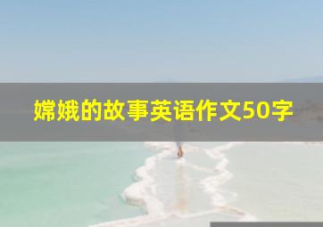 嫦娥的故事英语作文50字