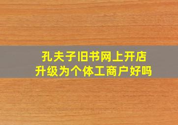 孔夫子旧书网上开店升级为个体工商户好吗