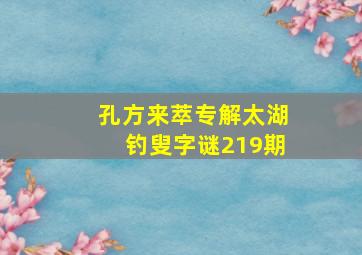 孔方来萃专解太湖钓叟字谜219期