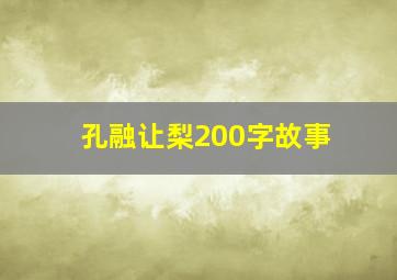 孔融让梨200字故事