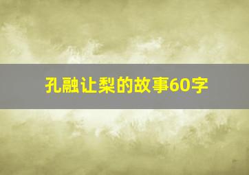 孔融让梨的故事60字