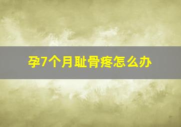 孕7个月耻骨疼怎么办