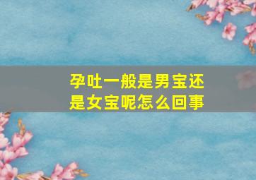 孕吐一般是男宝还是女宝呢怎么回事