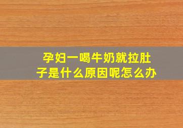 孕妇一喝牛奶就拉肚子是什么原因呢怎么办