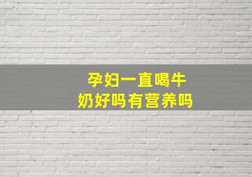 孕妇一直喝牛奶好吗有营养吗