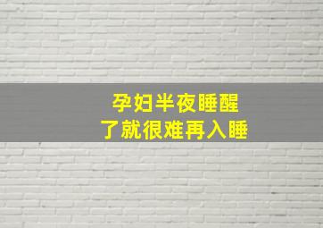 孕妇半夜睡醒了就很难再入睡