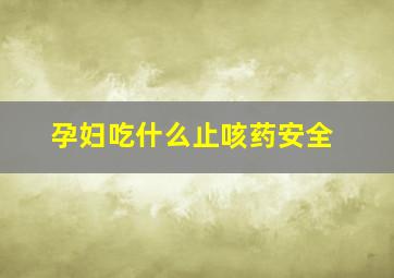 孕妇吃什么止咳药安全