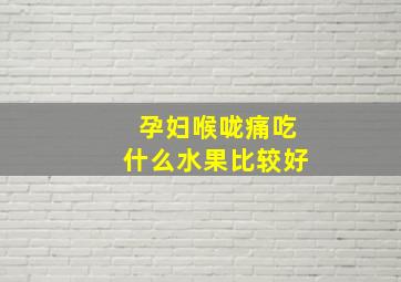 孕妇喉咙痛吃什么水果比较好