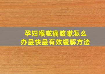 孕妇喉咙痛咳嗽怎么办最快最有效缓解方法