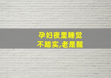 孕妇夜里睡觉不踏实,老是醒