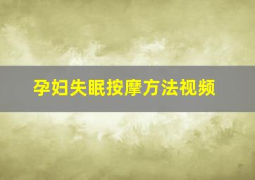 孕妇失眠按摩方法视频