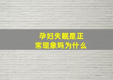 孕妇失眠是正常现象吗为什么