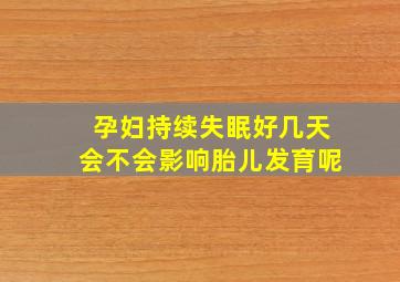 孕妇持续失眠好几天会不会影响胎儿发育呢